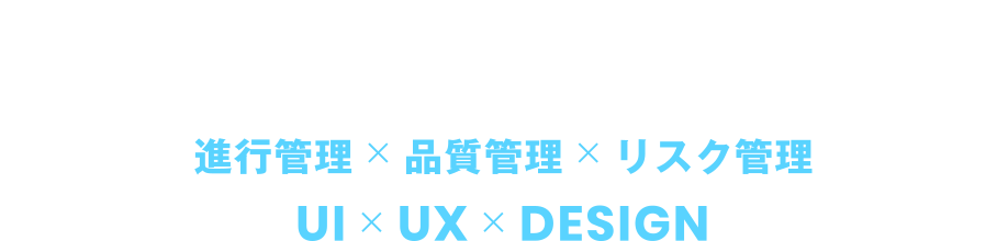「プロジェクト」をデザインする 進行管理×品質管理×リスク管理 UI×UX×DESIGN