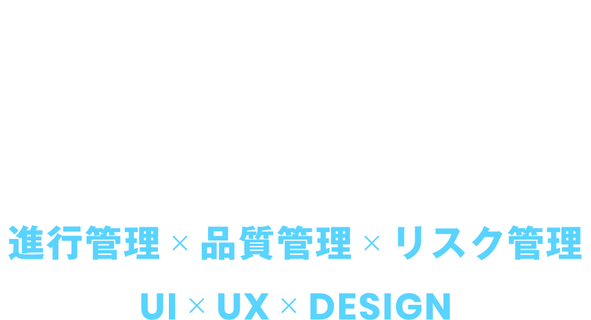 「プロジェクト」をデザインする 進行管理×品質管理×リスク管理 UI×UX×DESIGN